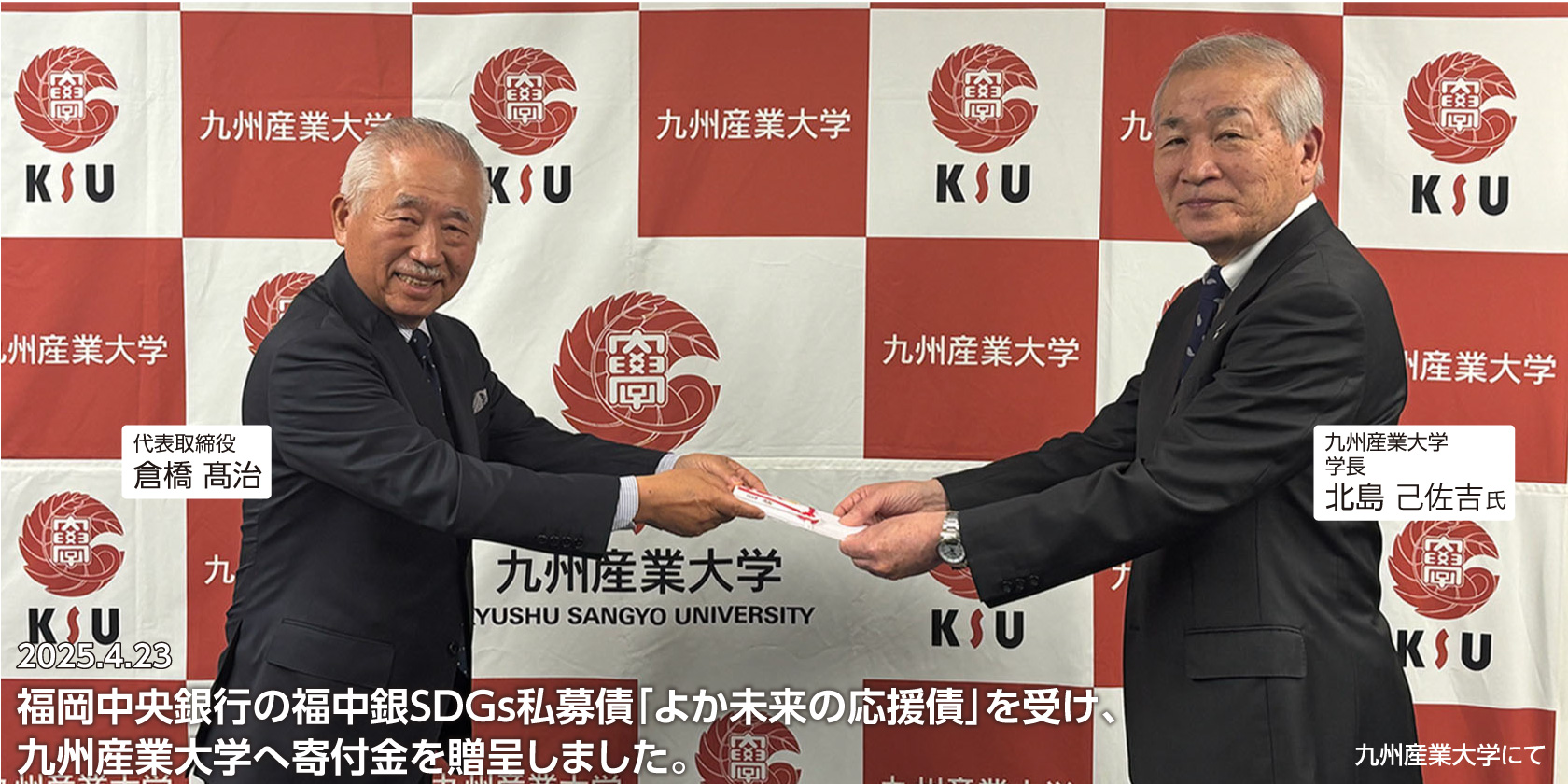 2025.4.23　福岡中央銀行の福中銀SDGs私募債「よか未来の応援債」を受け、九州産業大学へ寄付金を贈呈しました。