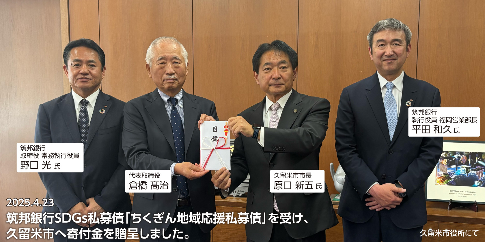 2025.4.23　筑邦銀行SDGs私募債「ちくぎん地域応援私募債」を受け、久留米市へ寄付金を贈呈。