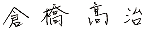 倉橋　髙治